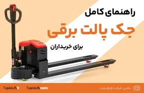جک پالت برقی