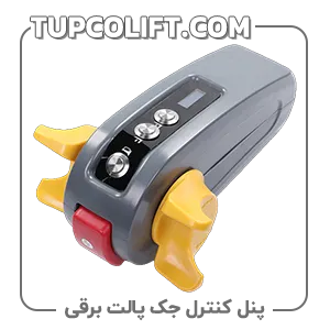 کنترل دسته JACجک پالت برقی جک