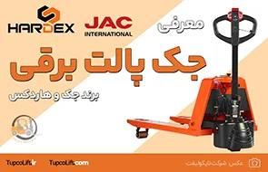 جک پالت برقی JAC و هاردکس HARDEX