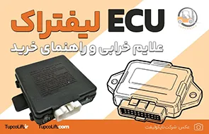 ECU لیفتراک، راهنمای خرید ای سی یو لیفتراک