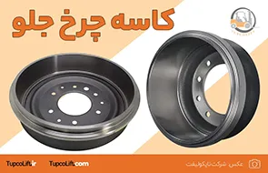 کاسه چرخ جلو لیفتراک