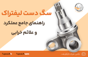 سگ دست لیفتراک