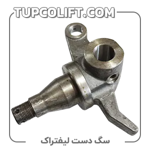 سگ دست لیفتراک تویوتا