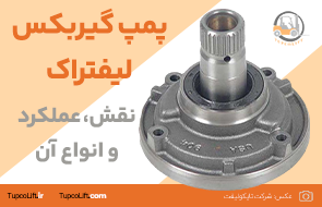 پمپ گیربکس لیفتراک