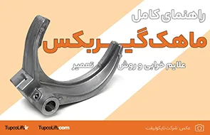 ماهک گیربکس لیفتراک