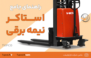راهنمای جامع استاکر نیمه‌برقی