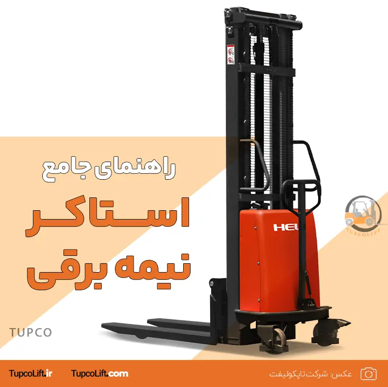 راهنمای جامع استاکر نیمه برقی